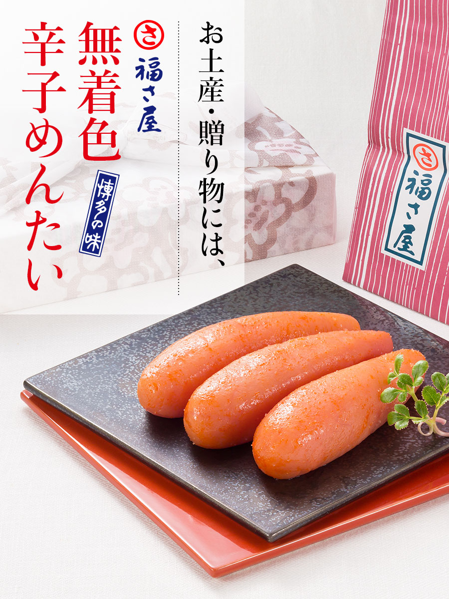 無着色辛子めんたい 180g 公式 辛子 めんたい 福さ屋 明太子 お中元 お歳暮 贈答 父の日 母の日 敬老の日 ギフト ふくさや 爆買 関連画像1