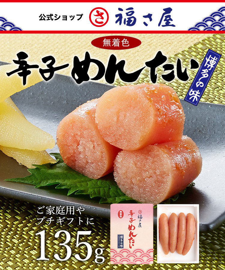 無着色辛子めんたい 135g 公式 辛子 めんたい 福さ屋 めんたいこ