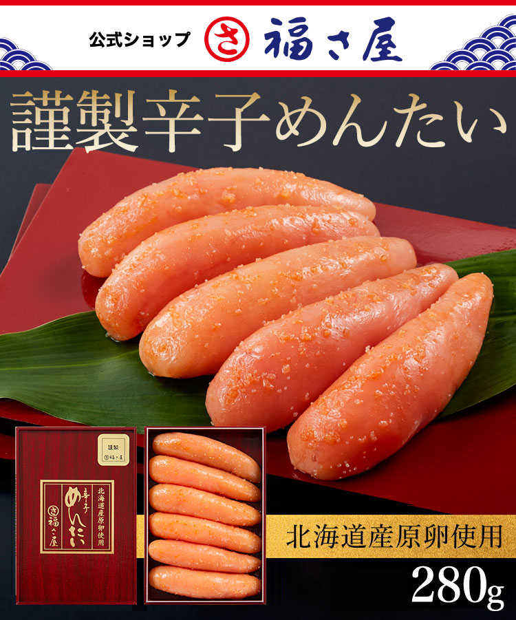 謹製辛子めんたい280g