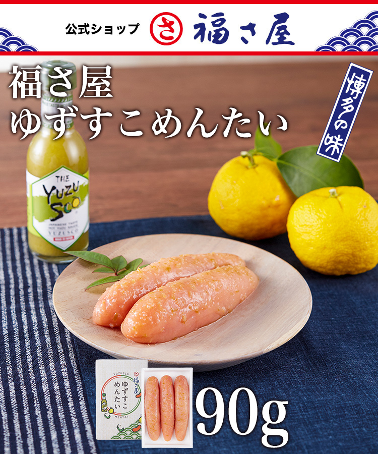 福さ屋 ゆずすこめんたい 90g 公式 辛子 めんたい : 辛子