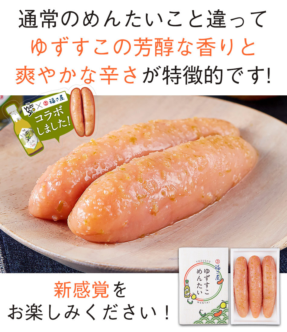 福さ屋 明太子 ゆずすこめんたい90g