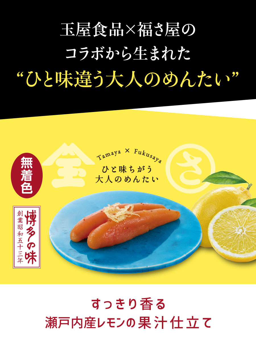 【玉屋食品×福さ屋】ひと味ちがう大人のめんたい レモンめんたい 90g 福さ屋 辛子明太子 明太子｜fukusaya｜02