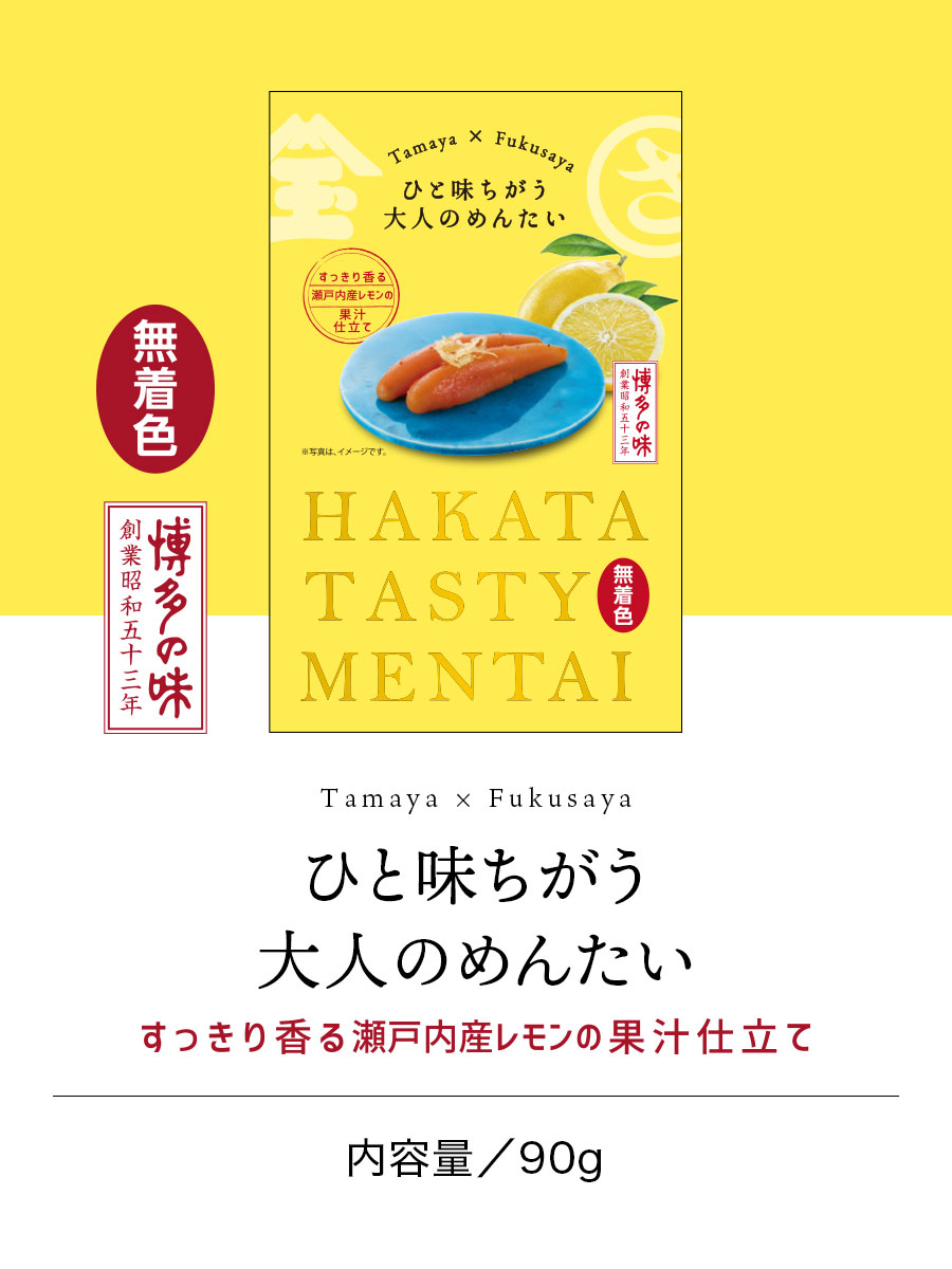 【玉屋食品×福さ屋】ひと味ちがう大人のめんたい レモンめんたい 90g 福さ屋