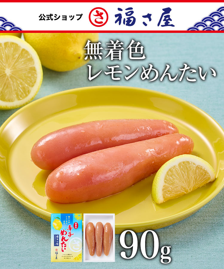 Yahoo! Yahoo!ショッピング(ヤフー ショッピング)レモンめんたい 90g 無着色 辛子めんたい 瀬戸内産レモン果汁使用 福さ屋 辛子明太子 明太子