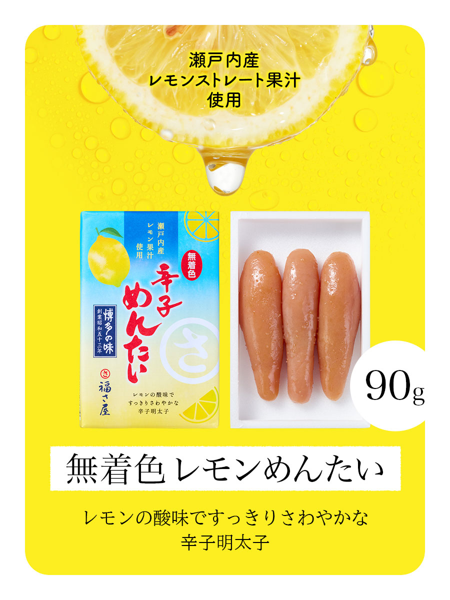 レモンめんたい 90g 無着色 辛子めんたい 瀬戸内産レモン果汁使用
