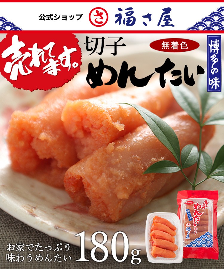 無着色辛子めんたい切れ子180g