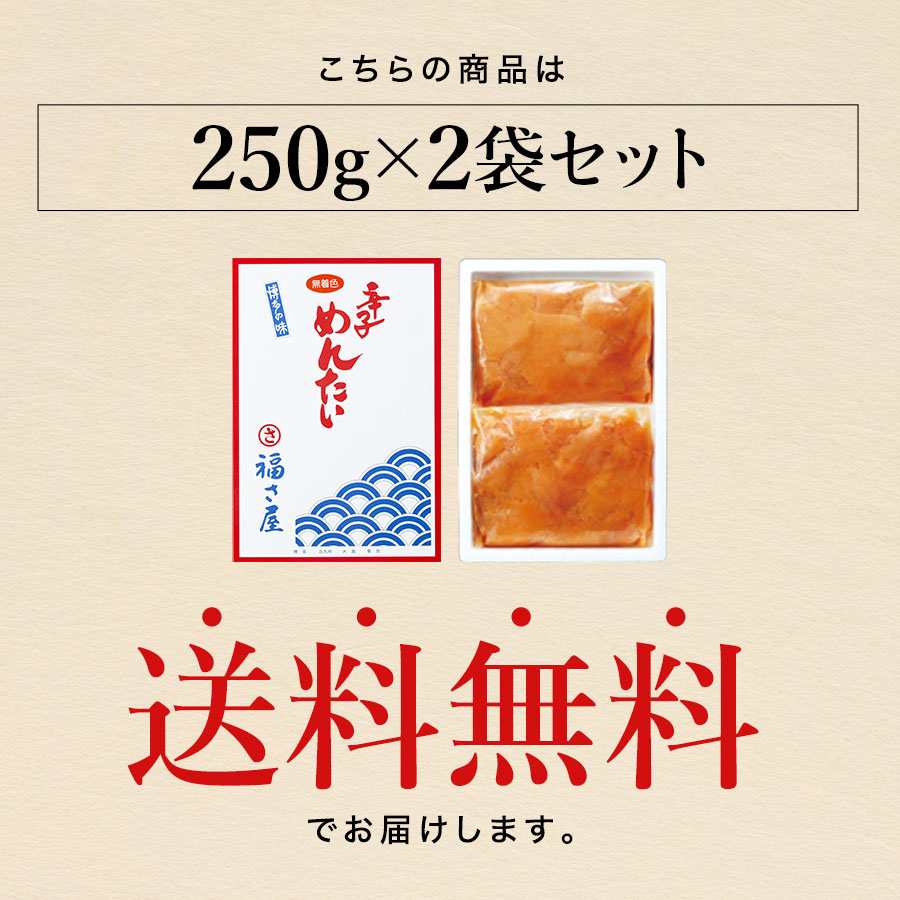 無着色くずれめんたい250g×2袋セット