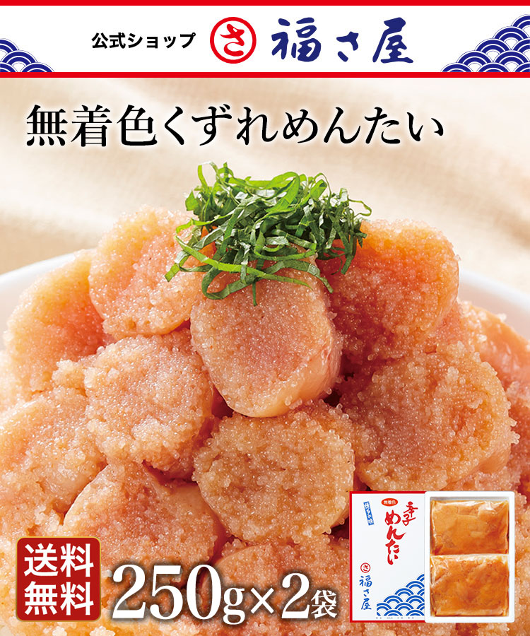 無着色くずれめんたい250g×2袋セット