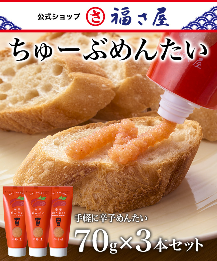 Yahoo! Yahoo!ショッピング(ヤフー ショッピング)ちゅーぶめんたい 70g×3本セット 公式 辛子 めんたい 福さ屋 めんたいこ 明太子 ご飯のお供  おつまみ 家庭用 チューブ