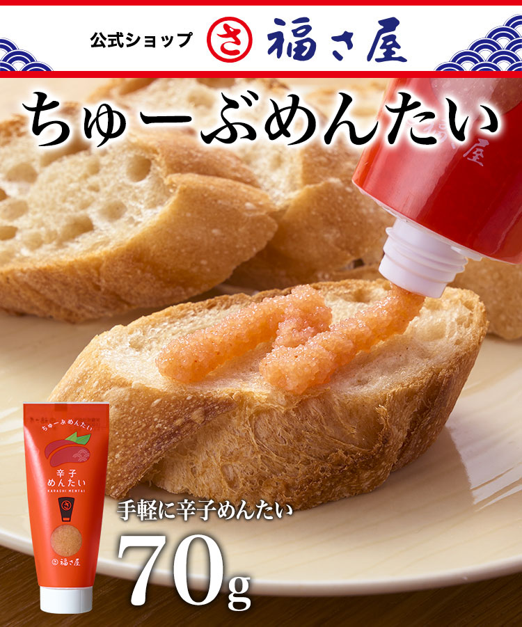Yahoo! Yahoo!ショッピング(ヤフー ショッピング)ちゅーぶめんたい 70g 公式 辛子 めんたい 福さ屋 めんたいこ 明太子 ご飯のお供  おつまみ 家庭用 チューブ