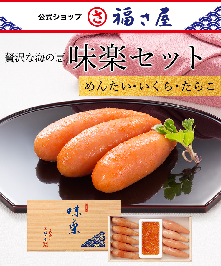 味楽セット(めんたい・いくら・たらこ)