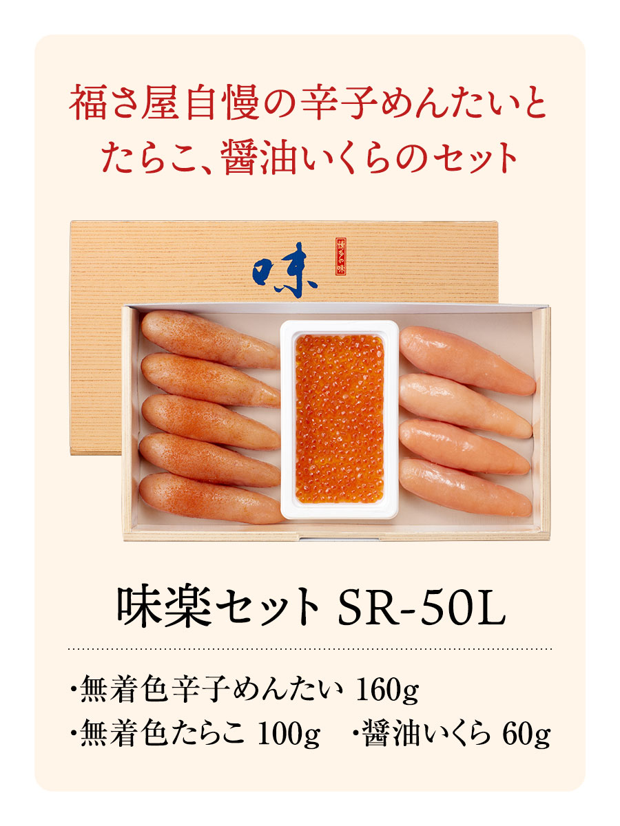 味楽セットSR-50L めんたい いくら たらこ