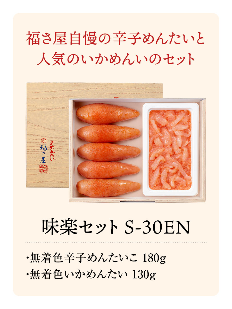 味楽セット S-30EN めんたい いか