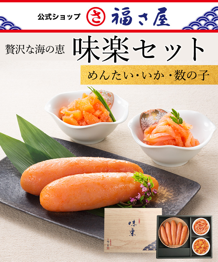 味楽セット MT-50KN（めんたい・いか・数の子）