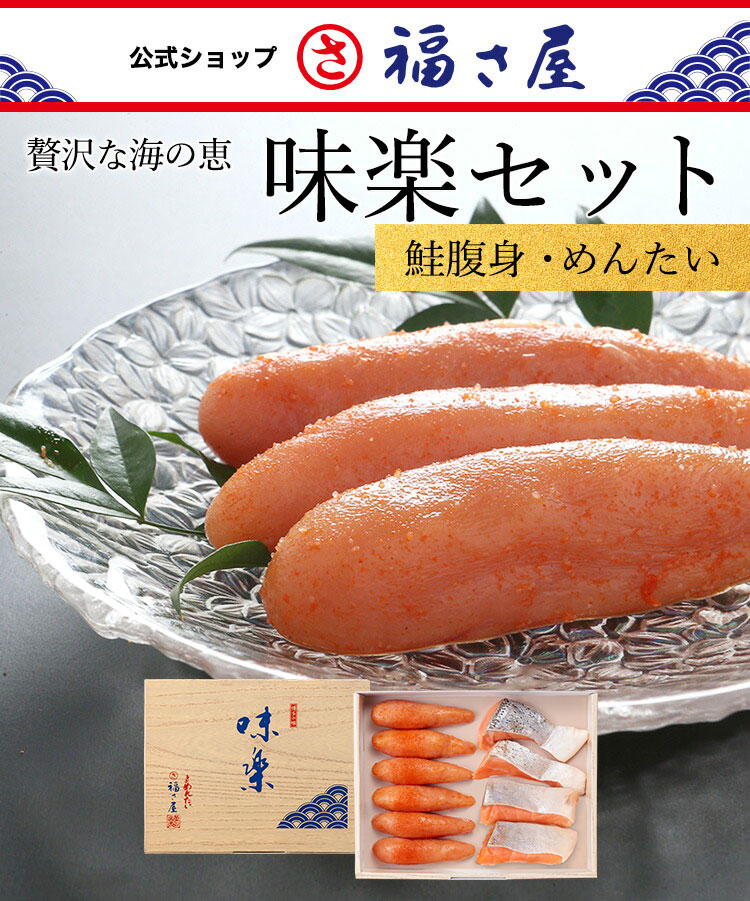 味楽セット(めんたい・鮭腹身)