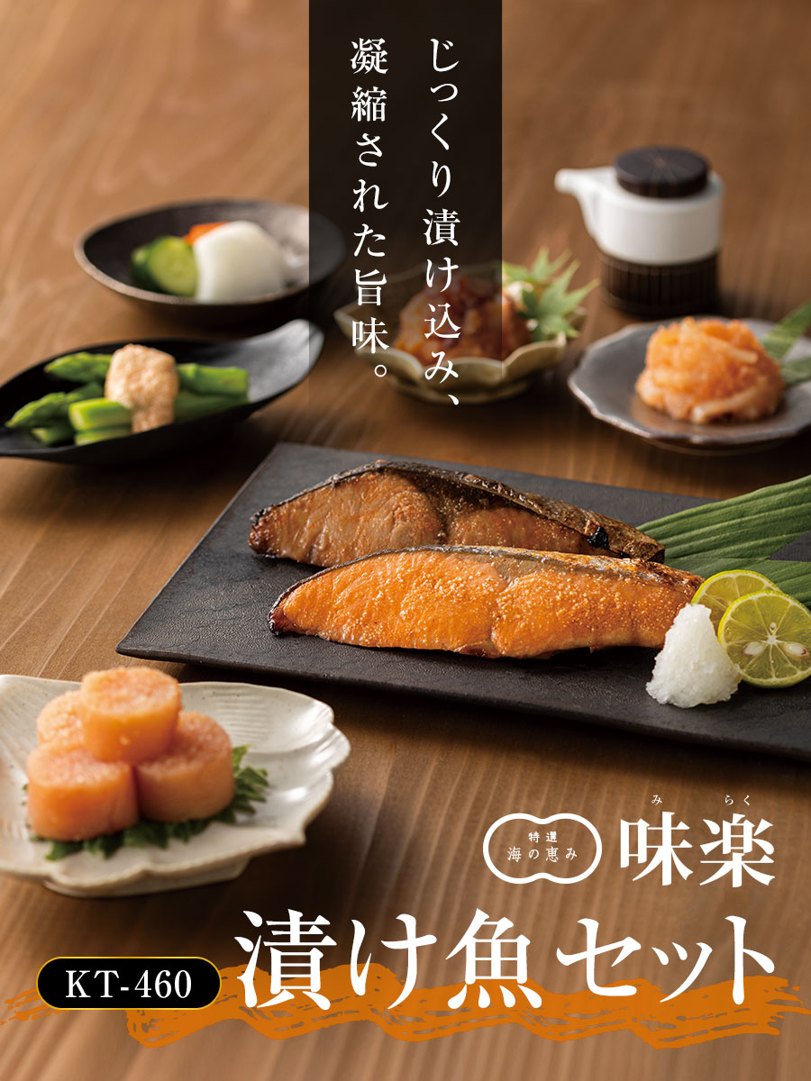 漬け魚セット KT-460 めんたい 漬け魚4種(銀鮭・ぶり・赤魚・さわら)