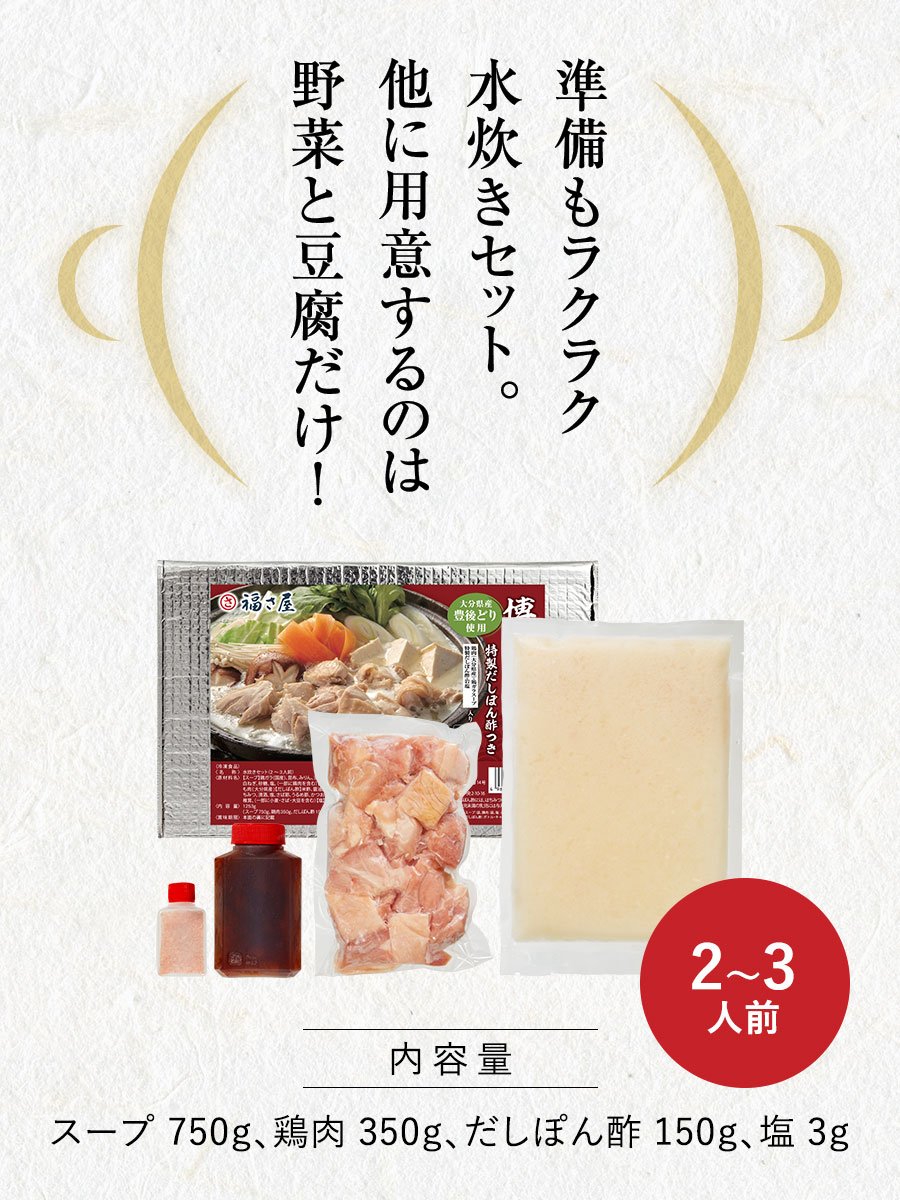 博多 水炊き（2〜3人前）