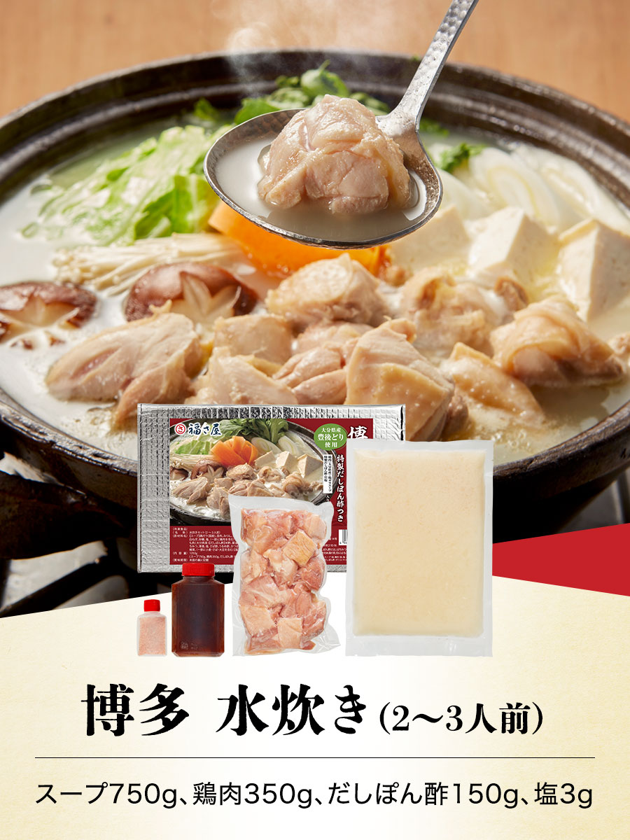 博多 水炊き（2〜3人前）