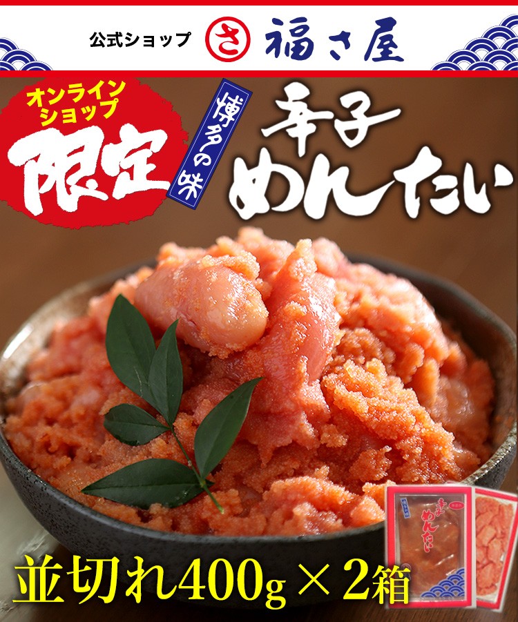 ネット限定無着色辛子めんたい並切れ400g×2箱