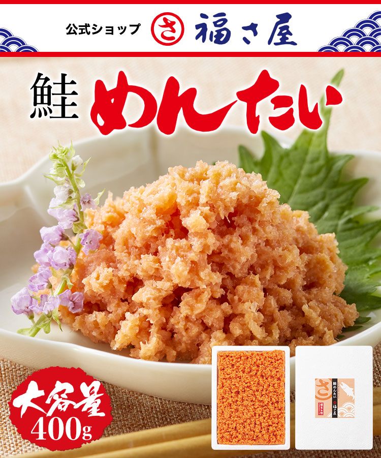 鮭めんたい 400g