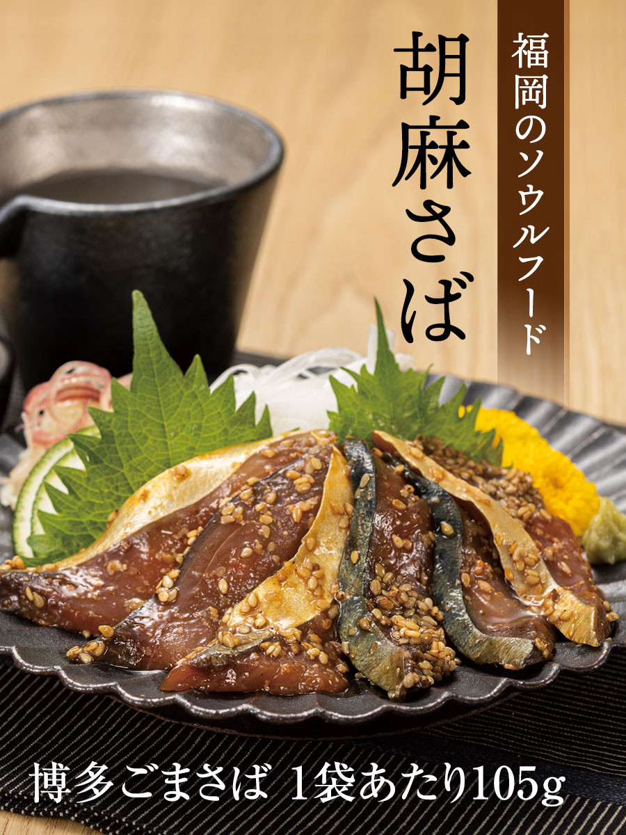 博多ごまさば(105g)×2袋