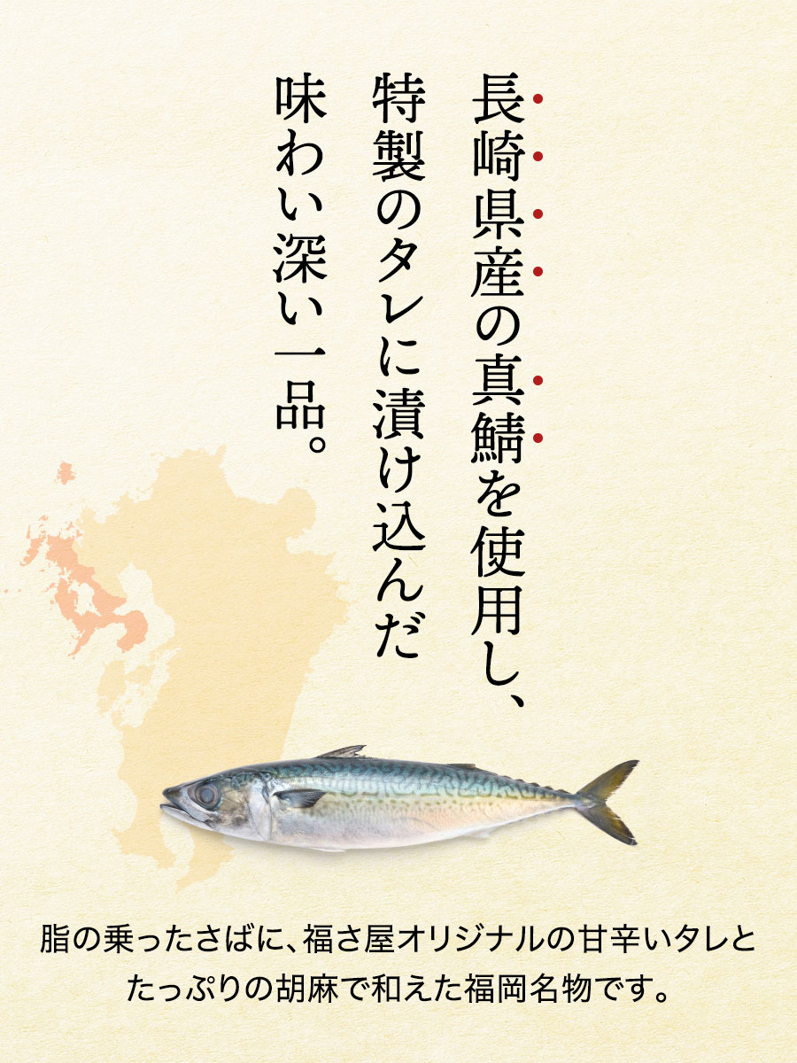 博多ごまさば(105g)×2袋