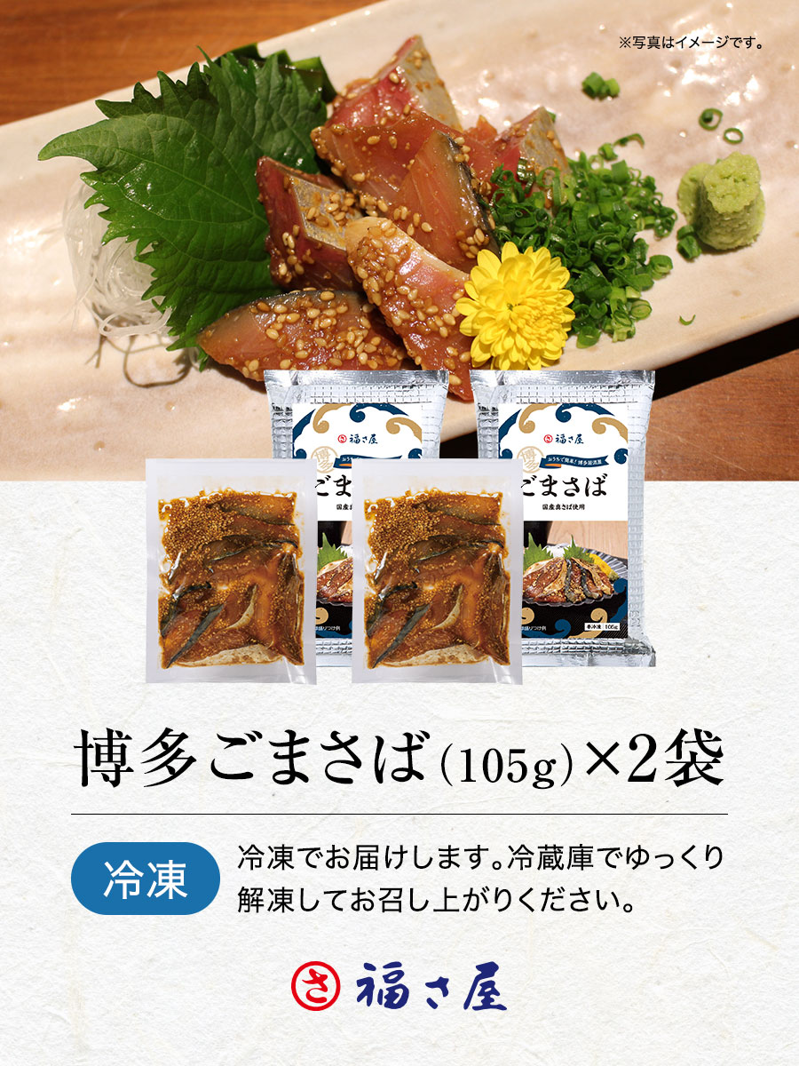 博多ごまさば(105g)×2袋
