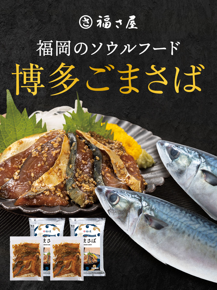 博多ごまさば(105g)×2袋