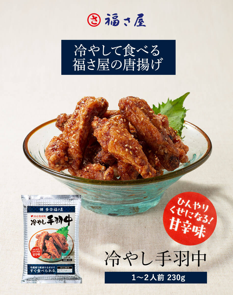 冷やして食べる手羽中 230g 福さ屋 辛子明太子