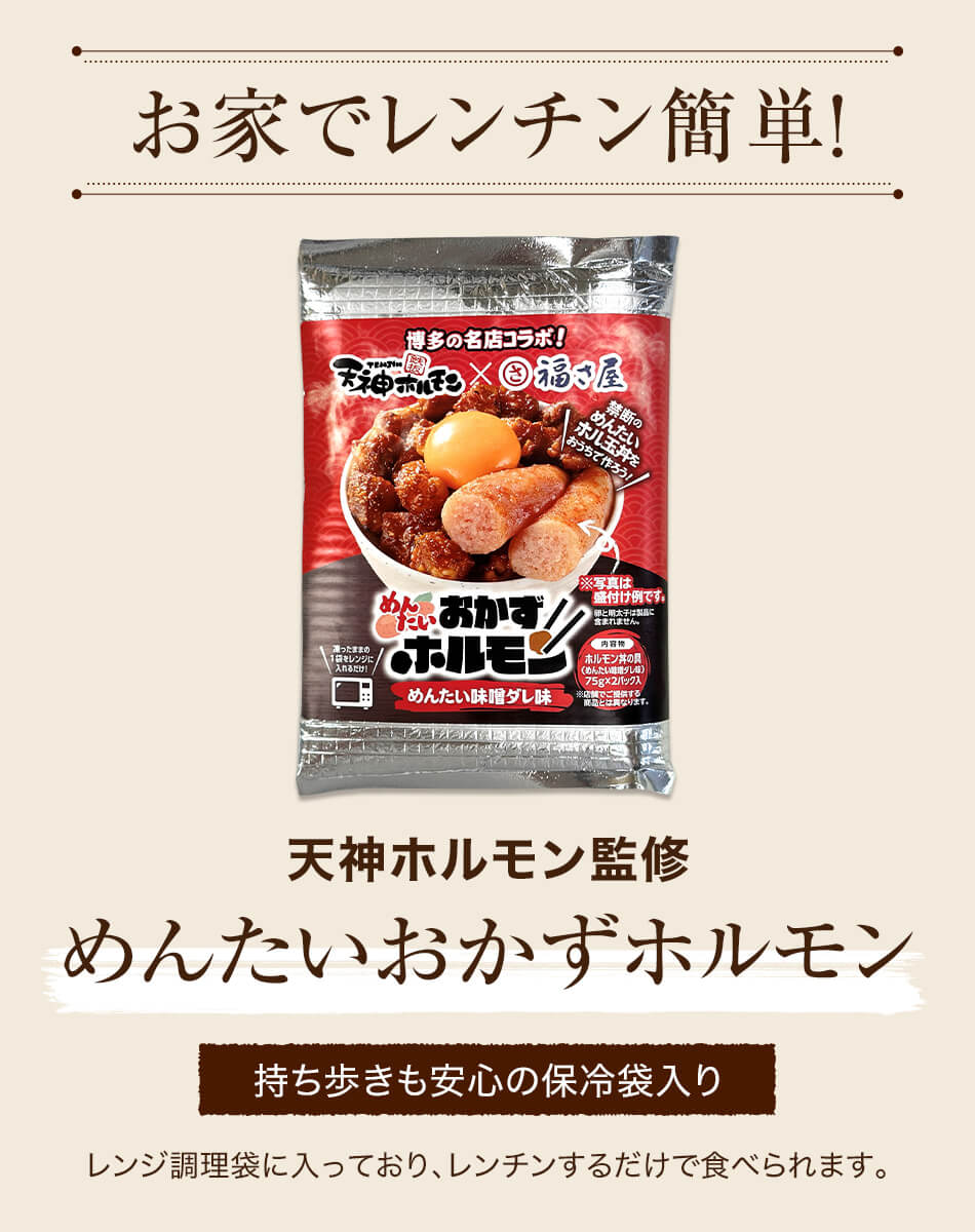 天神ホルモン監修 めんたいおかずホルモン 150g