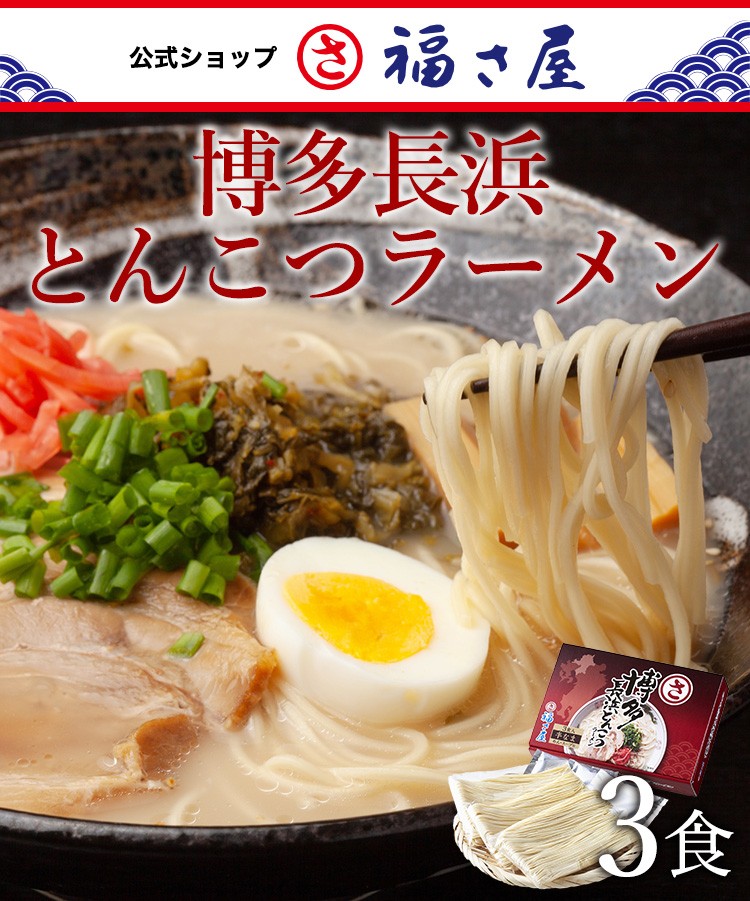 博多長浜とんこつラーメン 3食