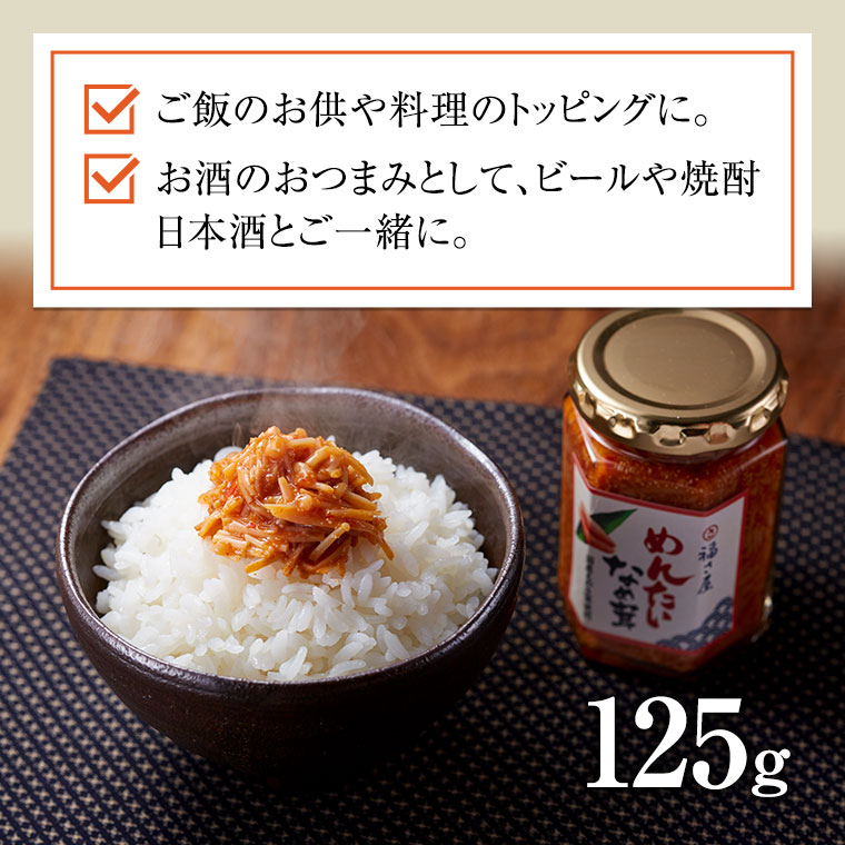 めんたいなめ茸 125g×3個セット ふくさや 関連画像5