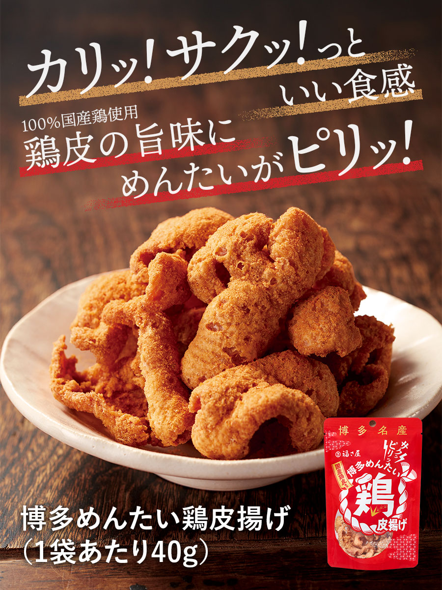 博多めんたい鶏皮揚げ 40g×3袋 博多名産 おつまみ 福さ屋 辛子明太子