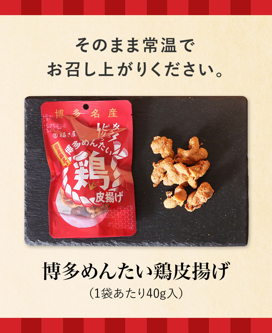 博多めんたい鶏皮揚げ 40g×3袋 博多名産 おつまみ 福さ屋 辛子明太子