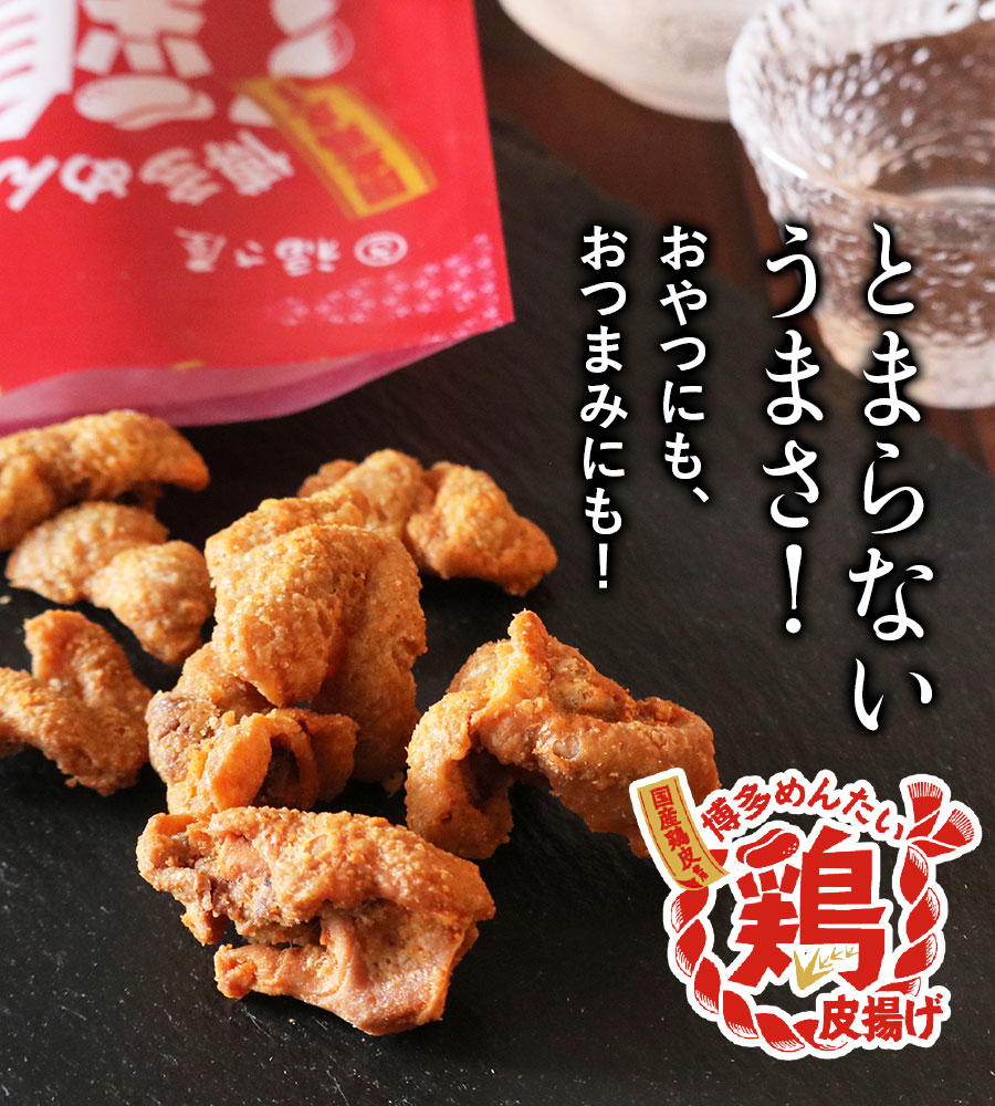 博多めんたい鶏皮揚げ 40g×3袋 博多名産 おつまみ 福さ屋 辛子明太子