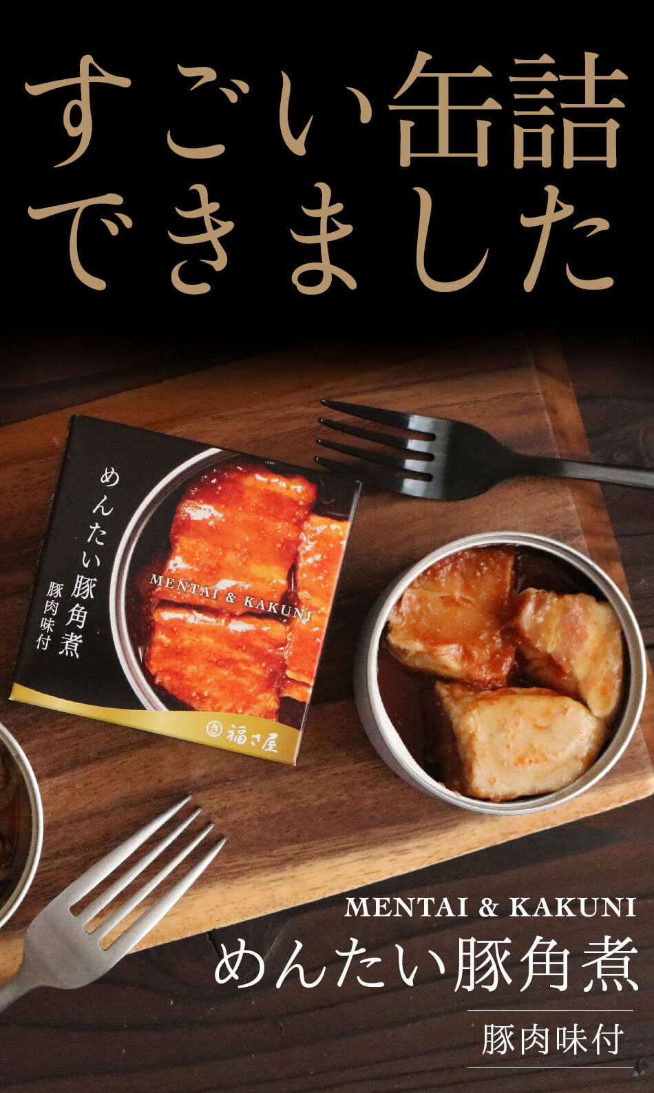 めんたい豚角煮缶75g 豚肉味付 明太子味 缶詰 おつまみ 福さ屋 辛子明太子 明太子