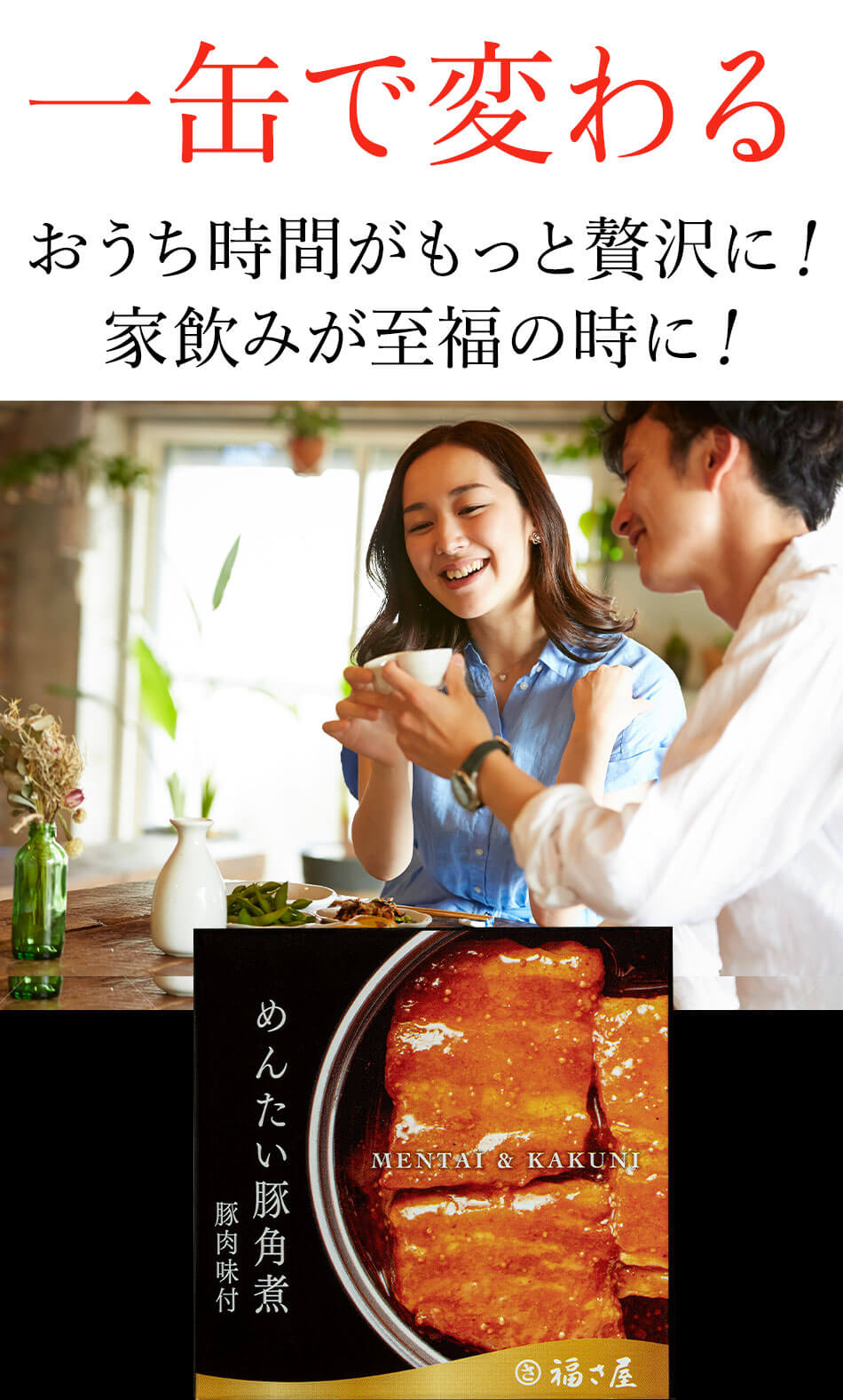 めんたい豚角煮缶75g 豚肉味付 明太子味 缶詰 おつまみ 福さ屋 辛子明太子 明太子