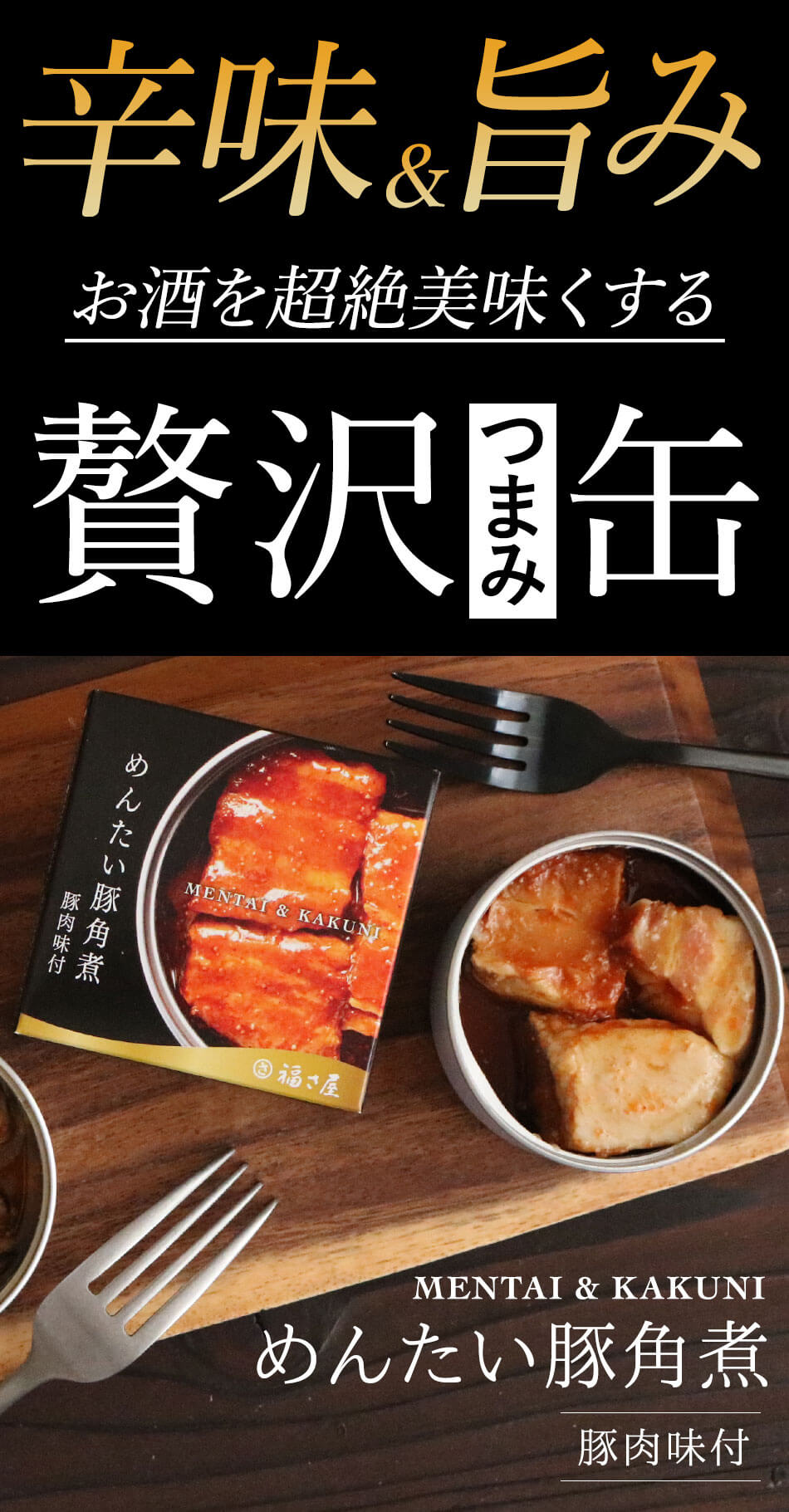 めんたい豚角煮缶75g 豚肉味付 明太子味 缶詰 おつまみ 福さ屋 辛子明太子 明太子