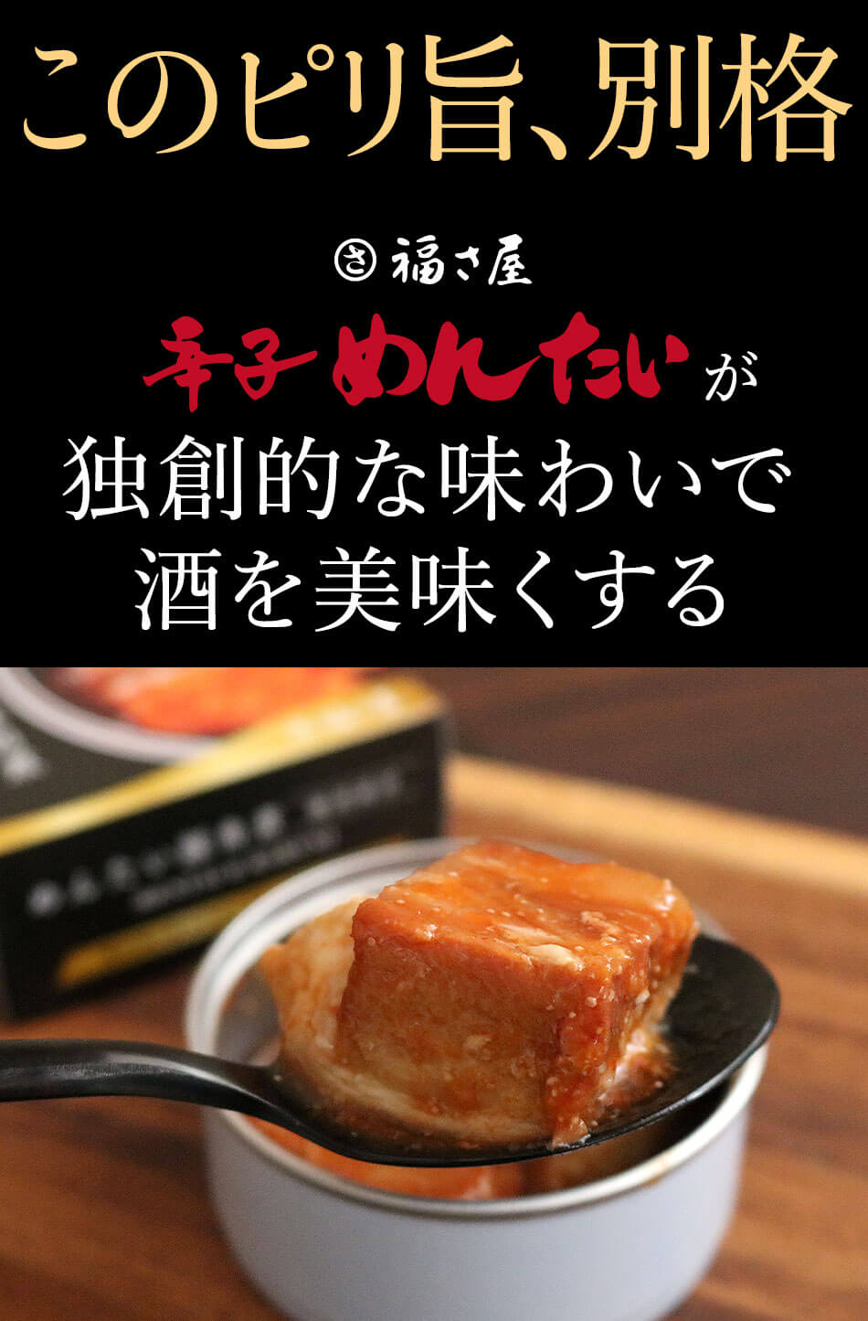 めんたい豚角煮缶75g 豚肉味付 明太子味 缶詰 おつまみ 福さ屋 辛子明太子 明太子