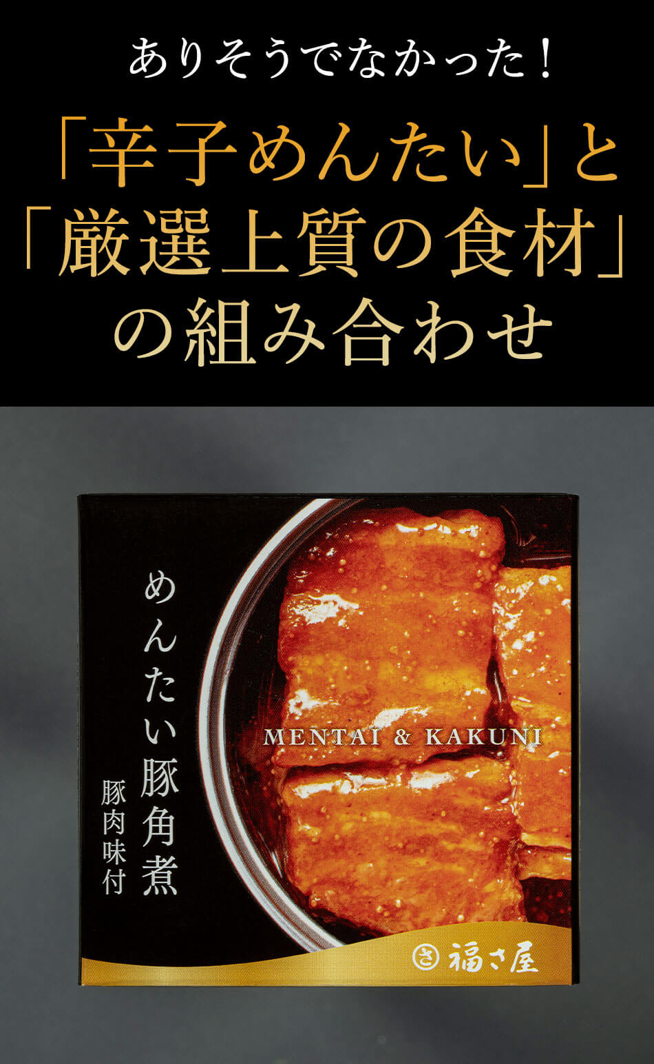 めんたい豚角煮缶75g 豚肉味付 明太子味 缶詰 おつまみ 福さ屋 辛子明太子 明太子