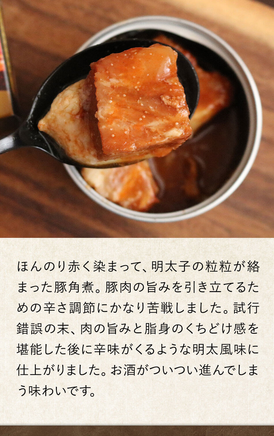 めんたい豚角煮缶75g 豚肉味付 明太子味 缶詰 おつまみ／ 福さ屋 明太子 辛子明太子 福岡 博多 土産 ギフト 贈り物 父の日 お中元 御中元【公式ストア】｜fukusaya｜09