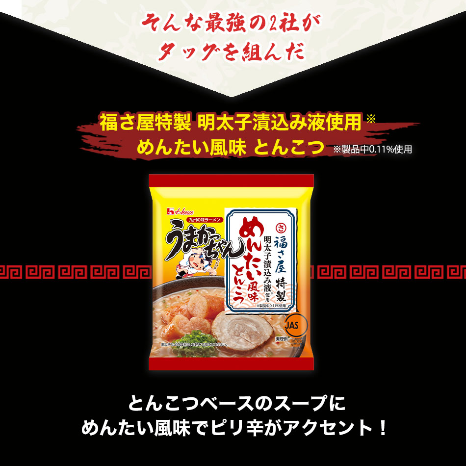 ハウス×福さ屋 コラボ うまかっちゃん 福さ屋特製明太子漬込み液使用 めんたい風味とんこつ (92g×5個パック) 福さ屋 明太子 辛子明太子｜fukusaya｜09