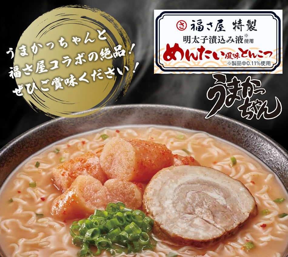 【先着100セット】九州とんこつラーメンセット(うまかっちゃん めんたい風味とんこつ 5個 、切子無着色辛子めんたい450g、めんたい辛子たかな250g) 福さ屋｜fukusaya｜13