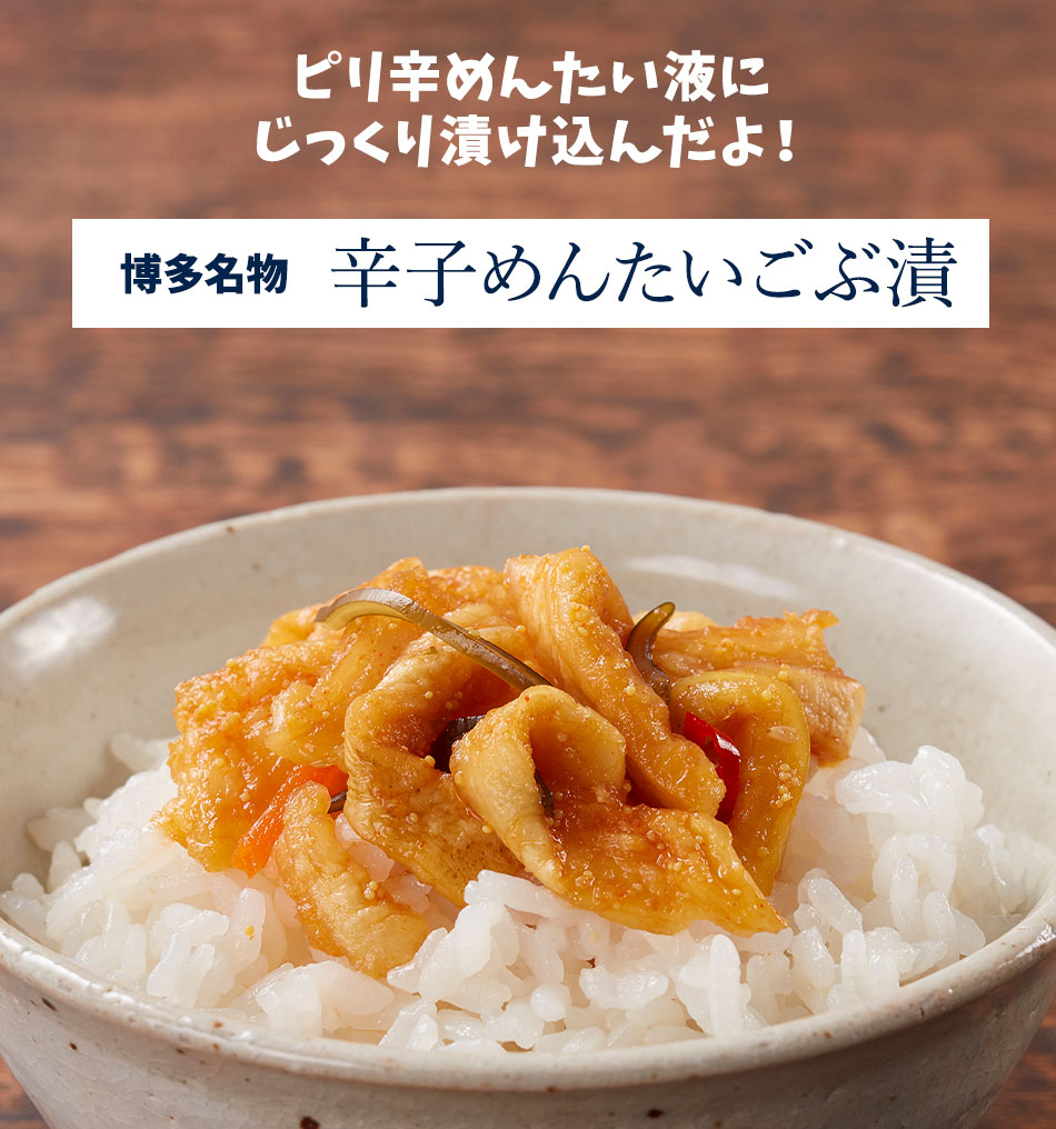 辛子めんたいごぶ漬 100g×3袋セット 公式...の詳細画像1