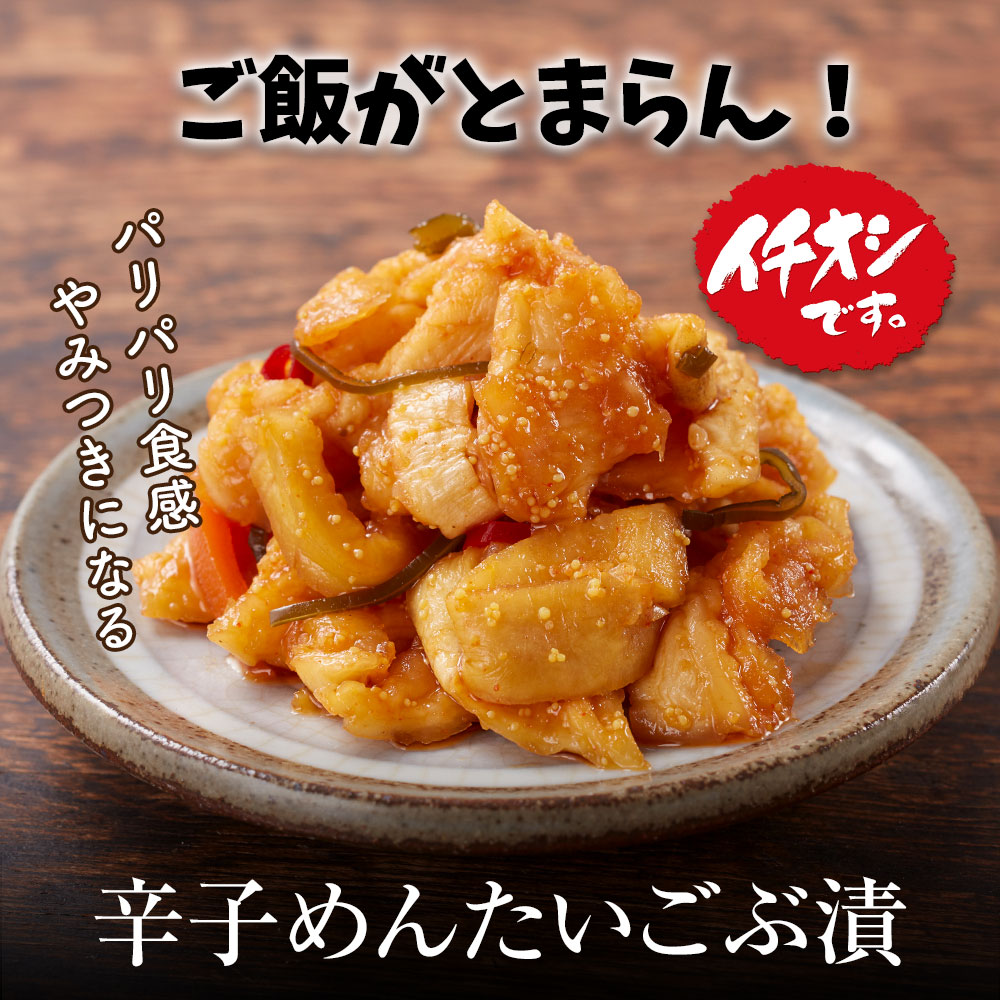 福さ屋 辛子めんたいごぶ漬