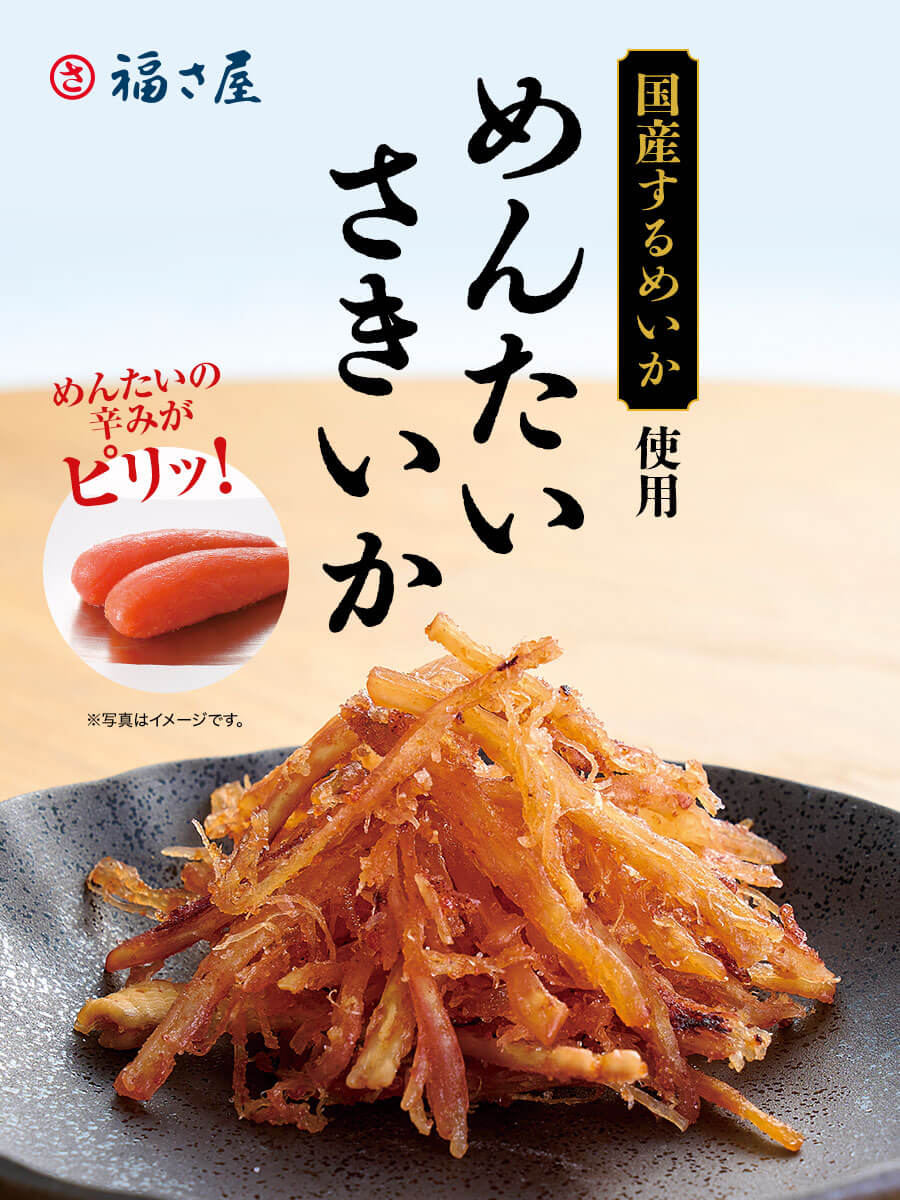 めんたいさきいか 20g×3袋セット 福さ屋 辛子明太子 明太子 関連画像1