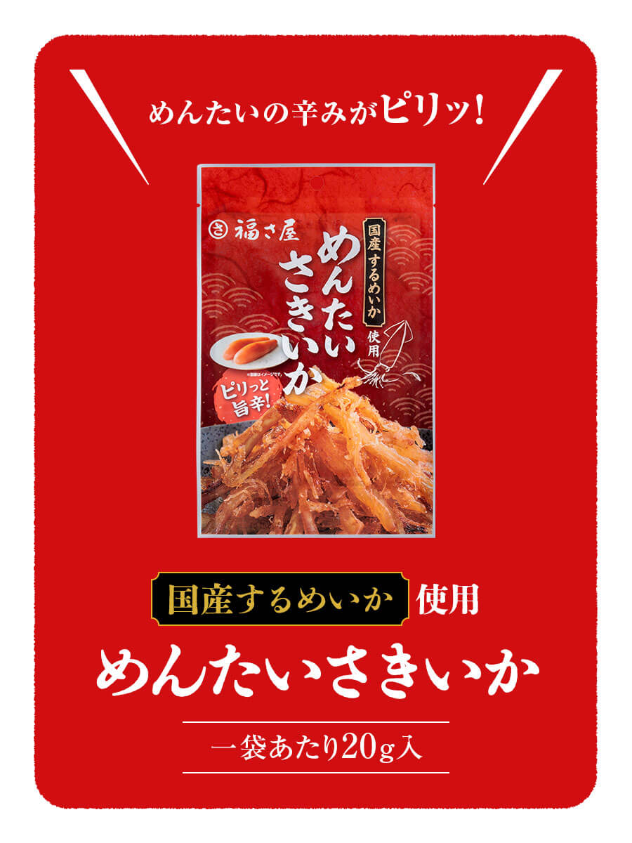 めんたいさきいか 20g