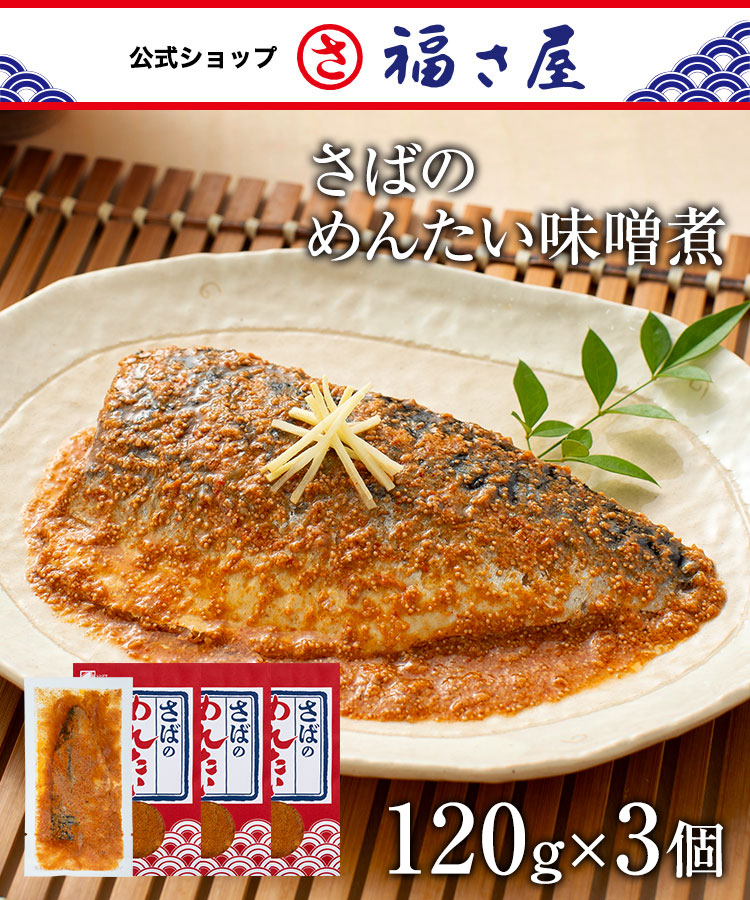 さばのめんたい味噌煮