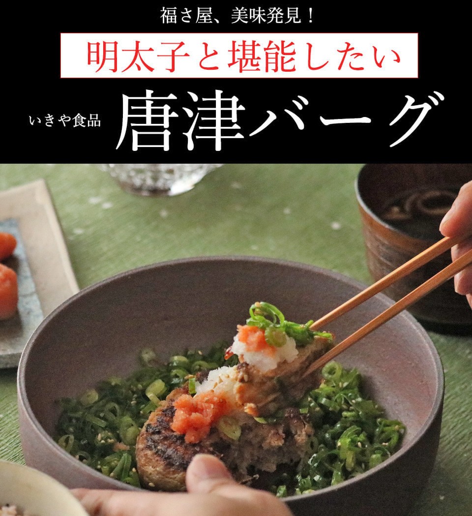 唐津バーグ いきや食品 さとふる1位のハンバーグ 福さ屋辛子めんたいセット