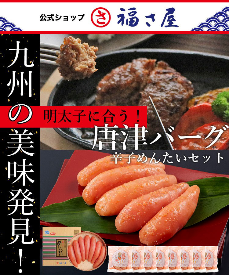 唐津バーグ8個＆謹製辛子めんたい350g